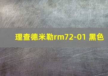 理查德米勒rm72-01 黑色